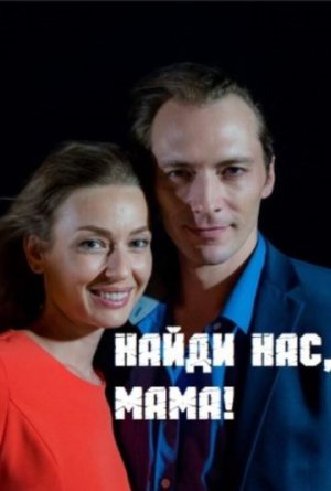 Найди нас, мама [Russian]