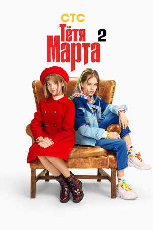 Тётя Марта [Russian] S1-S2