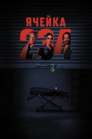 Unit 234 [Russian]