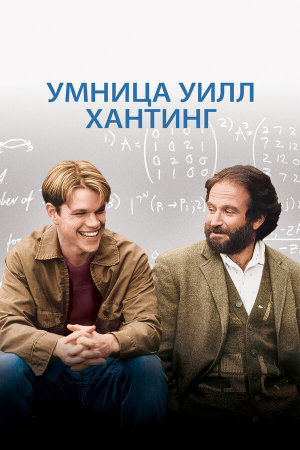 Good Will Hunting [Russian]