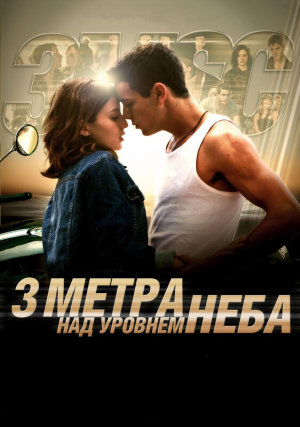 Tres metros sobre el cielo [Russian]