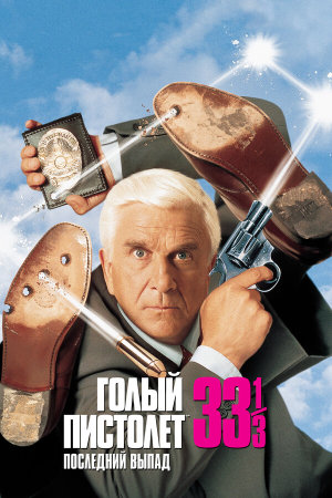 Naked Gun 33 1/3: The Final Insult [Russian]
