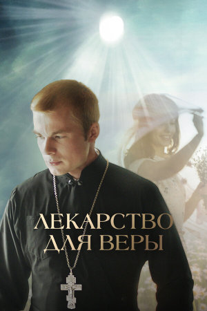 Лекарство для Веры [Russian]