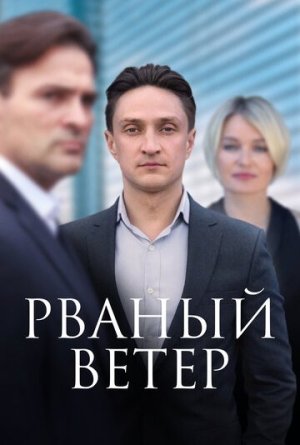 Рваный ветер [Russian]