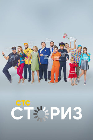 Сториз [Russian] S1-S2