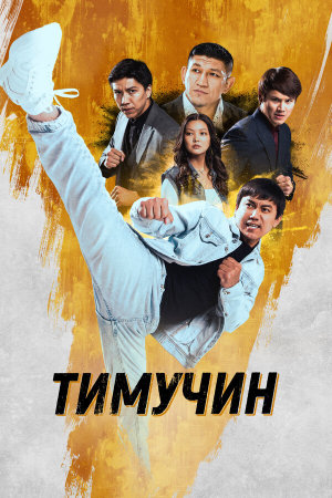 Тимучин [Russian]