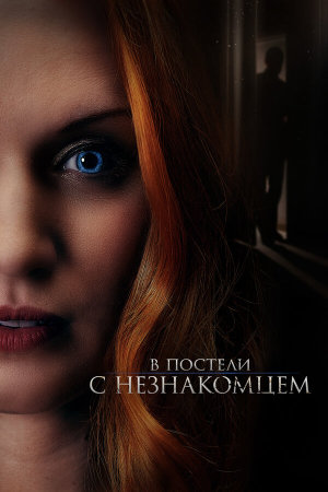 The Stranger in Our Bed [Russian]