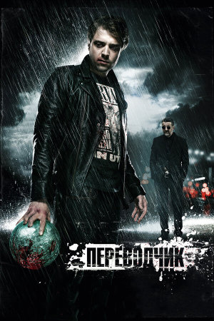 Переводчик [Russian]
