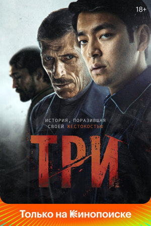 Three [Russian]