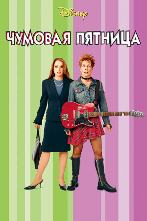 Freaky Friday [Russian]
