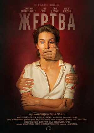 Жертва [Russian]