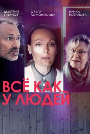 Всё как у людей [Russian] S1-S2