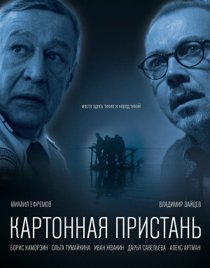 Картонная пристань [Russian]
