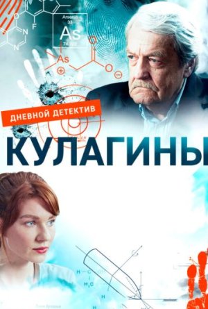 Кулагины [Russian] S1-S2
