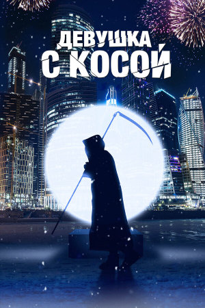 Девушка с косой [Russian]