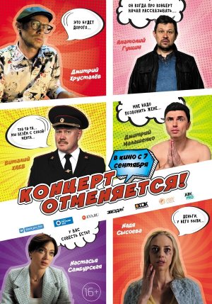 Концерт отменяется [Russian]