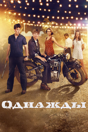 Однажды [Russian]