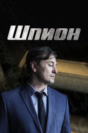 Шпион [Russian]