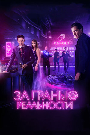За гранью реальности [Russian]