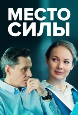 Место силы [Russian]
