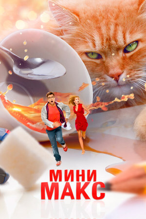 МиниМакс [Russian]