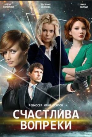 Счастлива вопреки [Russian]