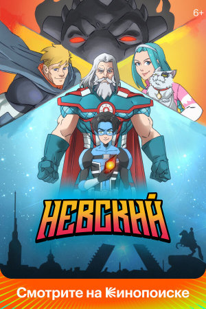 Невский [Russian]