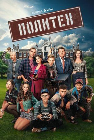 Политех [Russian]