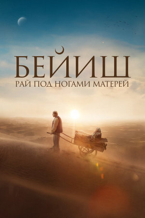Бейиш — эненин таманында [Russian]