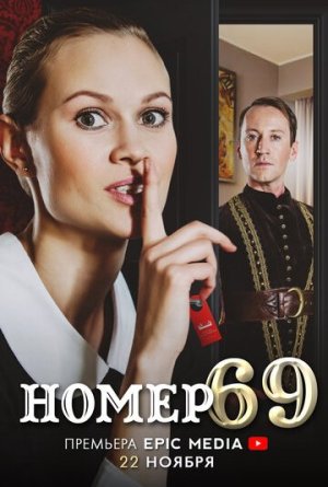 Номер 69 [Russian]