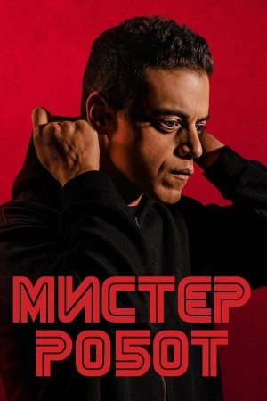 Mr. Robot [Russian] S1-S4