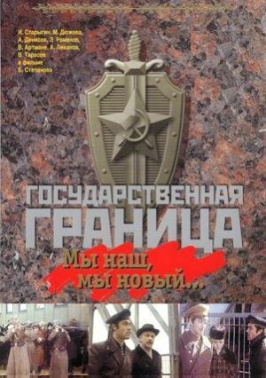 Государственная граница [Russian]