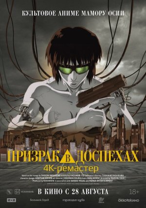 Koukaku Kidoutai [Russian]