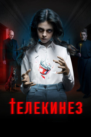 Телекинез [Russian]
