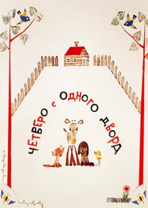 Четверо с одного двора [Russian]