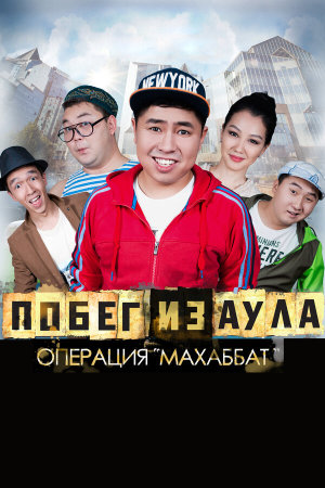 Pobeg iz aula. Operatsiya Makhabbat [Russian]