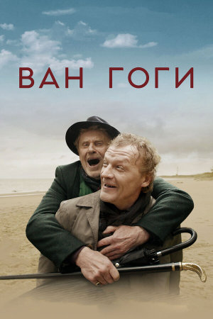 Ван Гоги [Russian]
