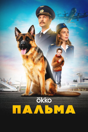Пальма [Russian]