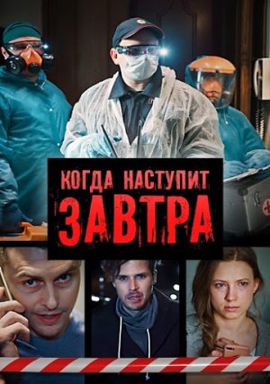 Когда наступит завтра [Russian]