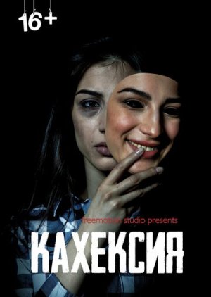 Кахексия [Russian]