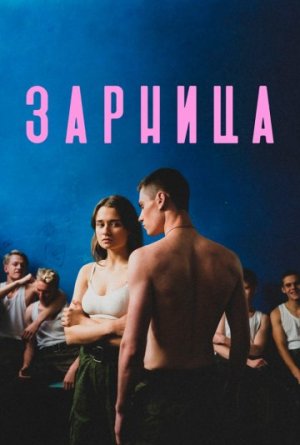 Зарница [Russian]