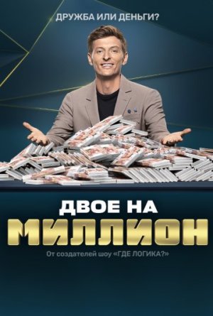 Двое на миллион [Russian] S1-S3