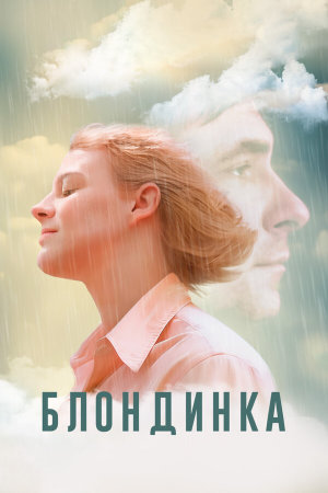 Блондинка [Russian]
