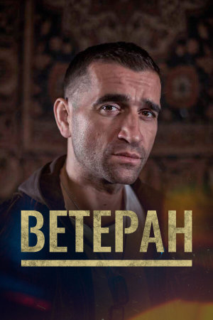 Veterán [Russian]