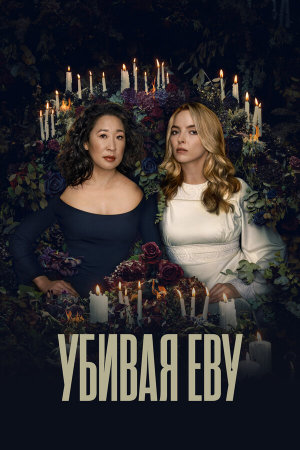 Killing Eve [Russian] S1-S4