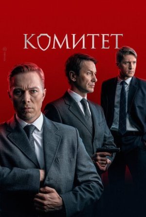 Комитет [Russian]