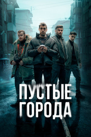 Пустые города [Russian]