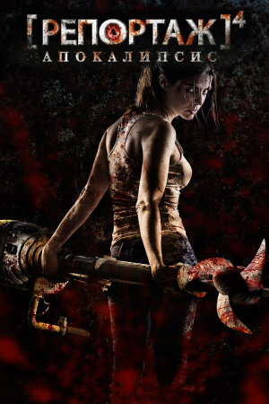 [REC] 4: Apocalipsis [Russian]