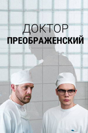 Доктор Преображенский [Russian] S1-S2