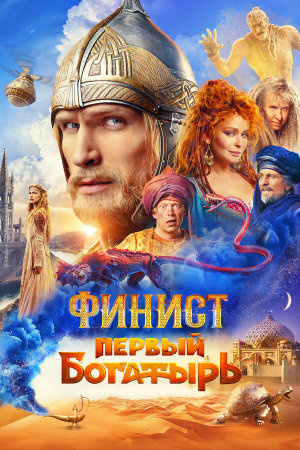 Финист. Первый богатырь [Russian]